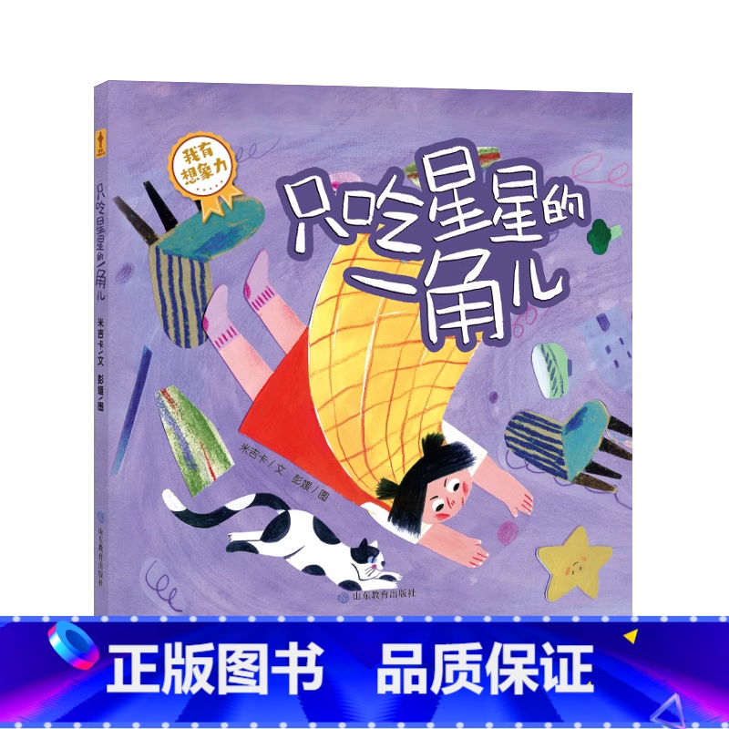 只吃星星的一角儿 【正版】宝宝成长第一课米吉卡著只吃星星的一角儿蜜糖和冰棒咕噜咕噜河狸的家迷路的树宝贝生活能力专注力培养