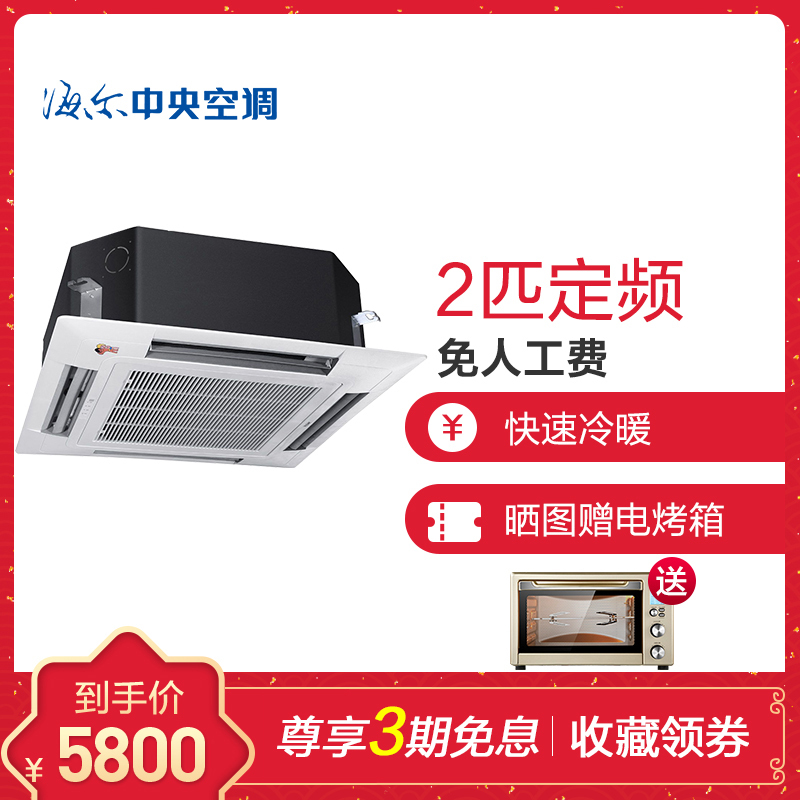海尔(Haier) 2匹 定频冷暖 嵌入机 KFRd-50QW/21AAH13 3级能效 适用20~33㎡