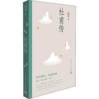 [正版] 杜甫传 冯至著绎杜甫的人生和诗心 表彰诗圣的人格精神与艺术魅力 中国现当代文学人物传记图书籍人民文