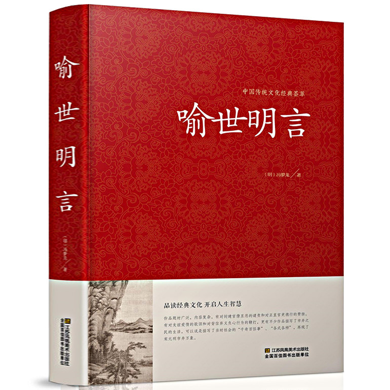 [正版]喻世明言 中国传统文化经典荟萃硬壳精装三言两拍 古典小说集 冯梦龙全译本无删节白话文中国古典文学集江苏凤凰出版高清大图