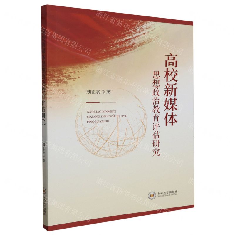 [N]高校新媒体思想政治教育评估研究-9787548753513高清大图