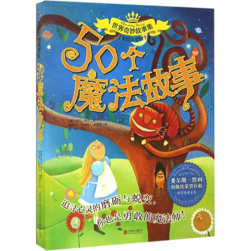 醉染图书50个魔法故事9787550284173