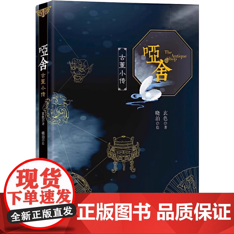 [认准正版]哑舍 古董小传 玄色著 60篇小文全面探寻正文中出现的古董解析小说全集全套系列番外篇 朔月古风玄幻青春动漫小高清大图