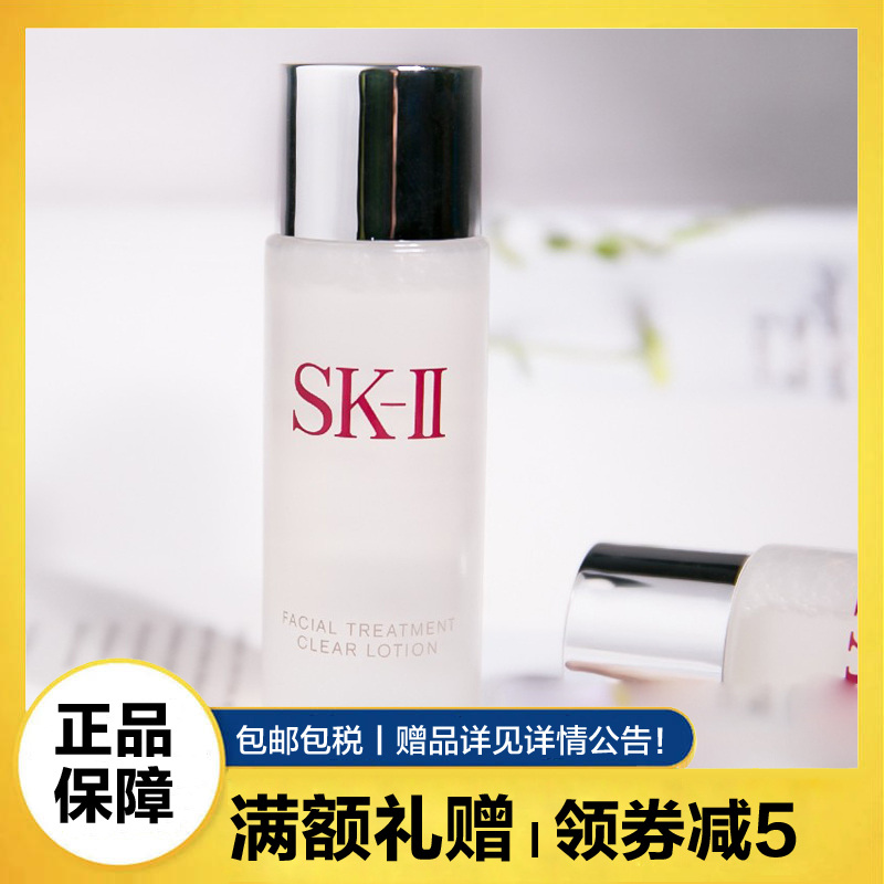 SK-II嫩肤清莹露30ml 小样 面部护肤品爽肤水补水 skll sk2 (套盒拆出)