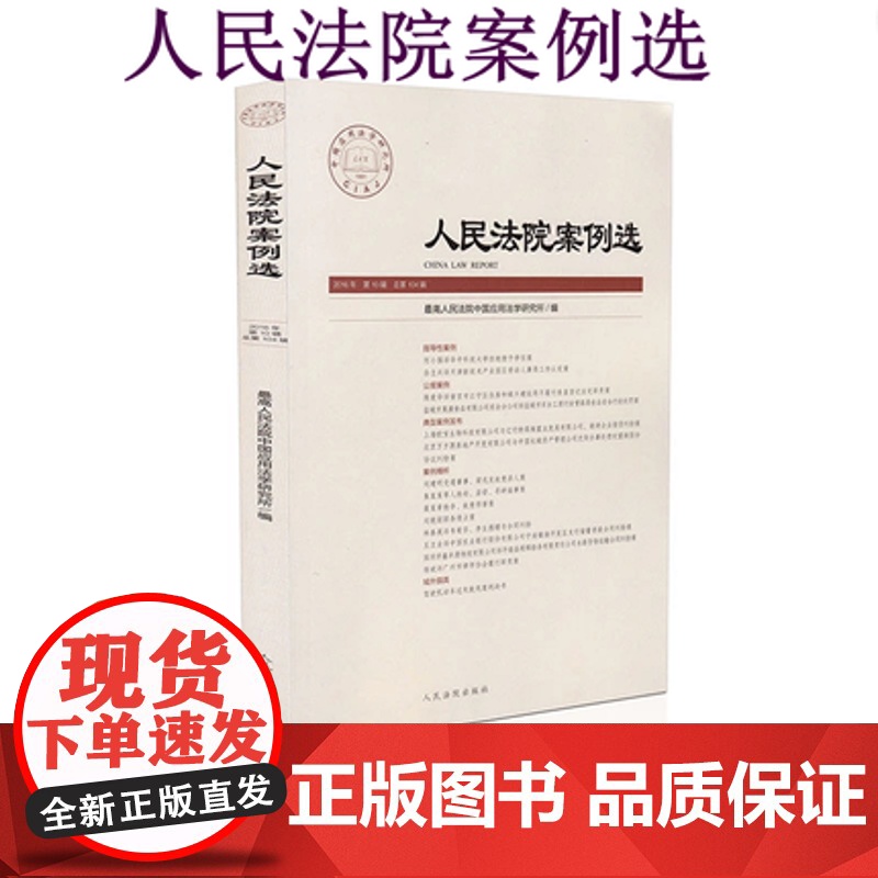 人民法院案例选总第108辑 2017年第2辑 9787510917653 人民法院出版社