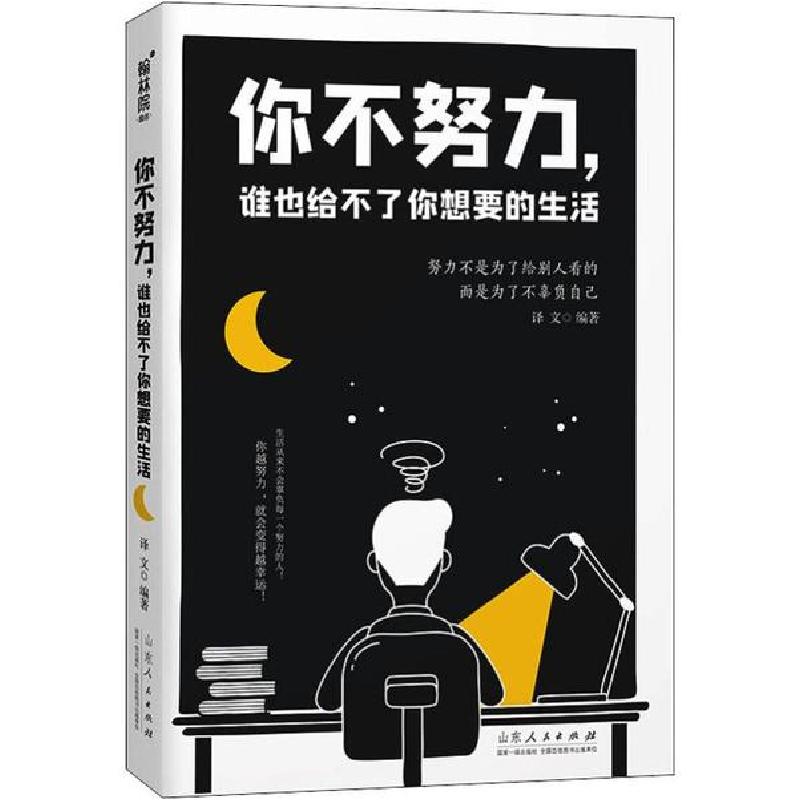 正版新书]你不努力,谁也给不了你想要的生活译文9787209123952高清大图