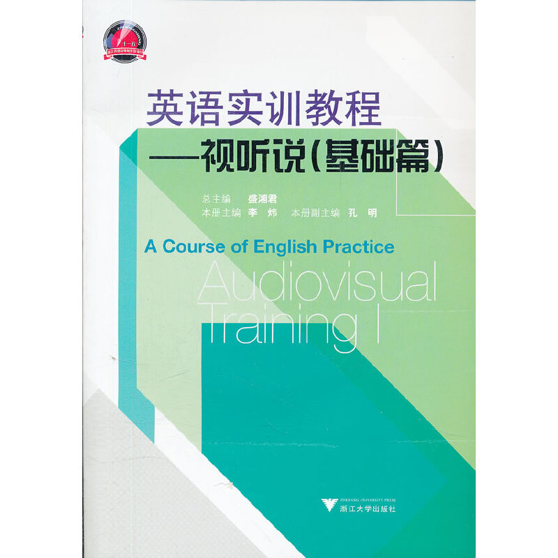 醉染图书英语实训教程—视听说(基础篇)9787308069595高清大图