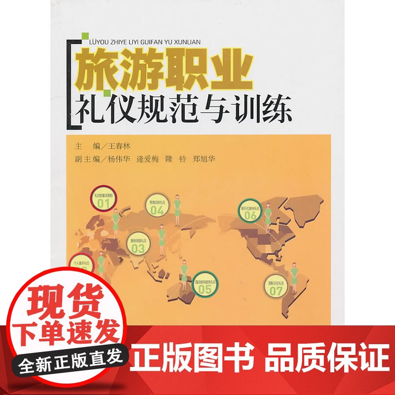 旅游职业礼仪规范与训练 王春林 华东理工大学出版社 正版书籍高清大图