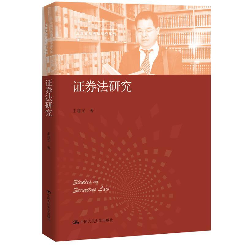 正版新书]证券法研究王建文9787300298399高清大图