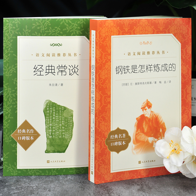 [全6册]钢铁+经典常谈+平凡+苏菲+名人传+给青年+考题册 [正版]全2册完整版 钢铁是怎样炼成的+经典常谈 朱自清高清大图
