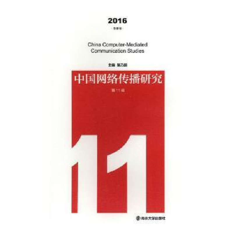 音像中国网络传播研究:2016 冬季号 1辑巢乃鹏主编