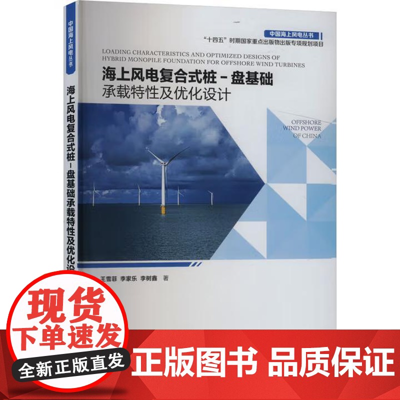 书出版社直供]海上风电复合式桩-盘基础承载特性及优化设计 王雪菲 中国水利水电出版社 从事海上风电场相关工作的人员阅读书高清大图