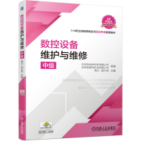 数控设备维护与维修(中级1+X职业技能等级证书培训考核配套教材)
