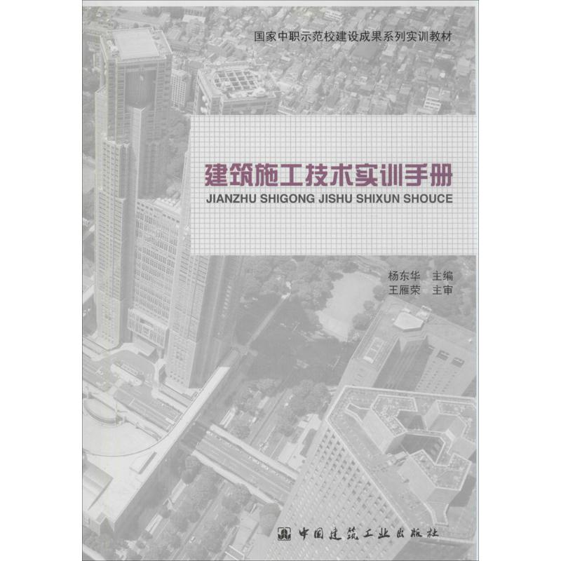 【M】建筑施工技术实训手册-9787112170395