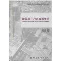 建筑施工技术实训手册/国家中职示范建设成果系列实训