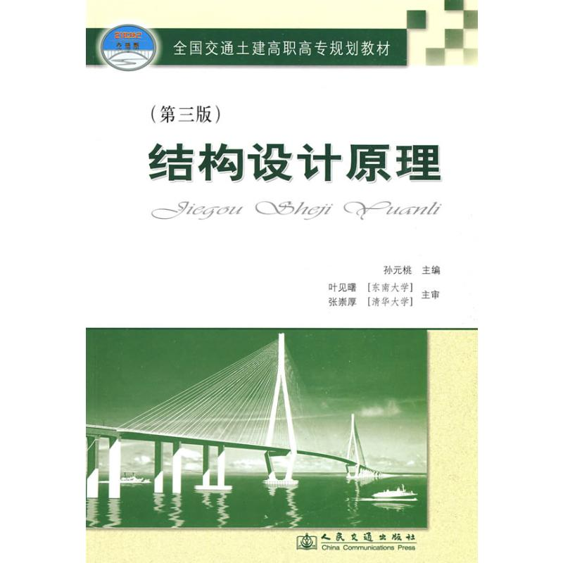 [N]结构设计原理(第三版)-9787114076053高清大图
