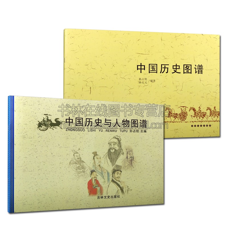 [醉染正版]中国历史图谱 中国历史与人物图谱 (2册) 中国古代史年表历史人物事件时间轴图解历代帝王年号公历对照历史学习高清大图