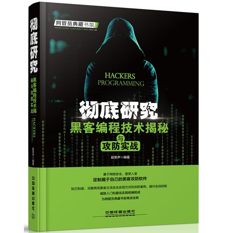 [正版]彻底研究 黑客编程技术揭秘与攻防实战 黑客网站攻击 密码学与网络安全书籍 黑客教学工具密码学原理 网络渗透技术