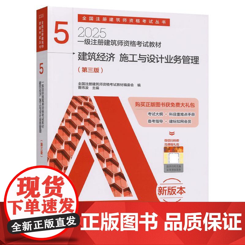 一级注册建筑师资格考试教材 5 建筑经济 施工与设计业务管理(第三版)高清大图