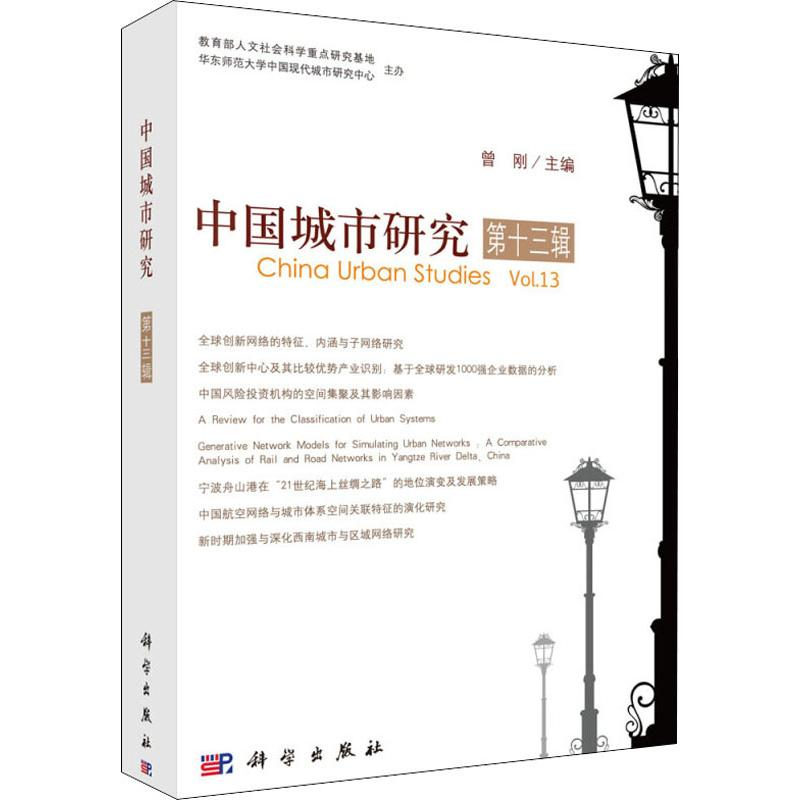 【M】中国城市研究 第13辑-9787030626479