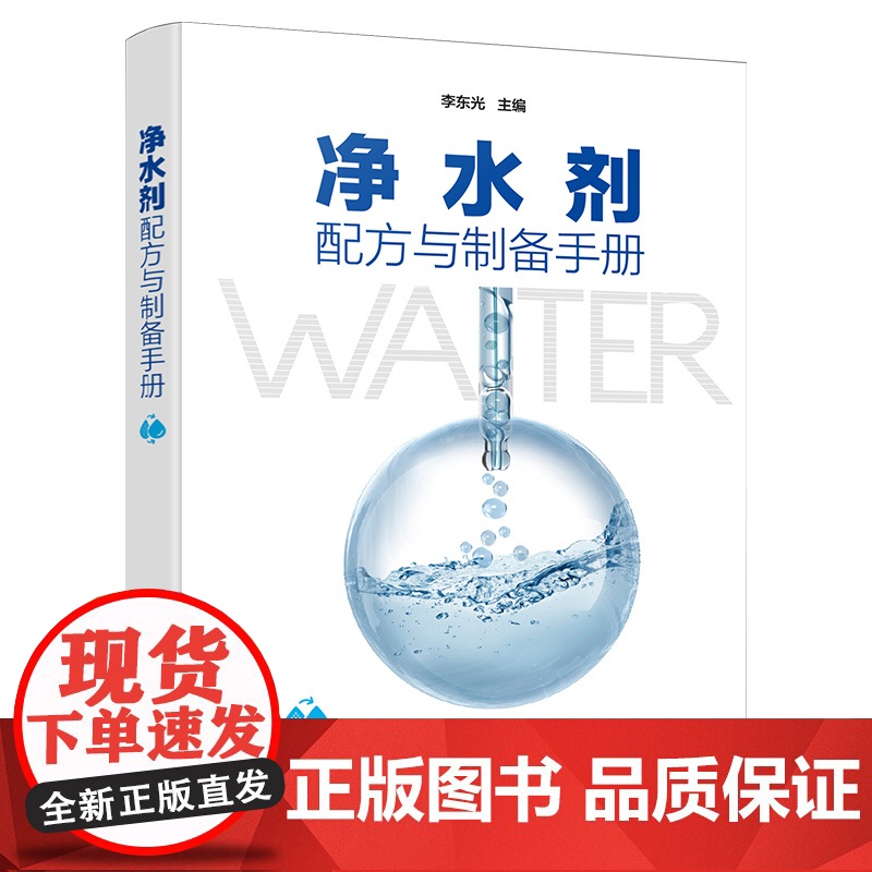 净水剂配方与制备手册 350余种民用 工业用 农用净水剂的制备方法 原料配比 制备方法 产品应用产品特性 净水剂研发生产高清大图