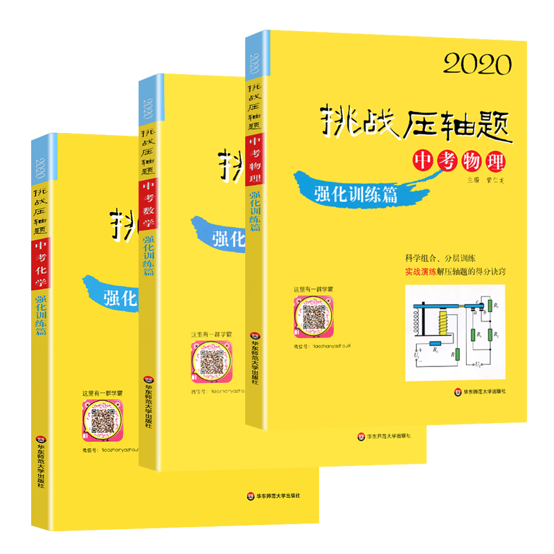 2020新版挑战压轴题中考数学物理化学入门精讲强化篇共9本初一二三初中总复习真题试卷2019讲解练习资料书七八九年级解题