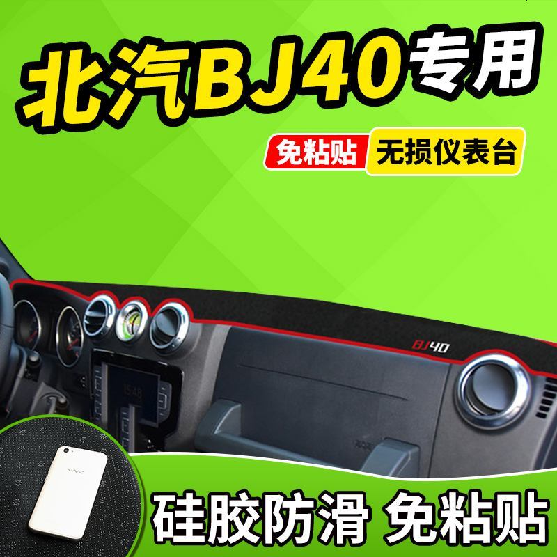 新老款北京BJ40L改装北汽E130系列E150车BJ20防晒中控仪表台避光垫前窗隔热遮光布防滑反光垫