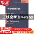 聚合物百科词典:3:Volume 3:J-Q:J-Q