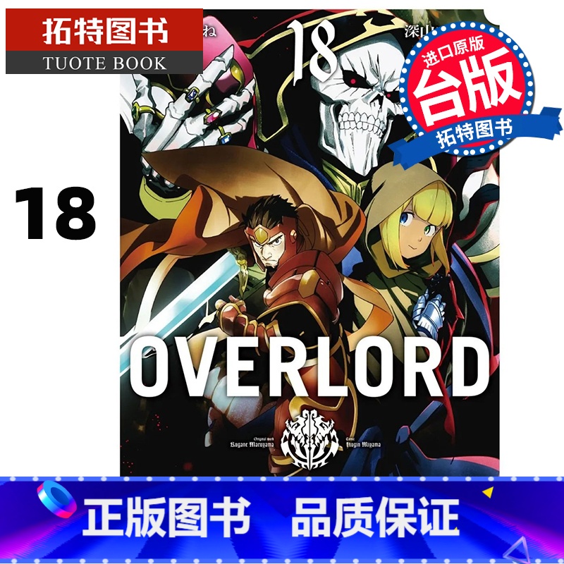 【正版】 漫画书 OVERLORD 18 台版漫画 角川 进口原版书 拓特原版