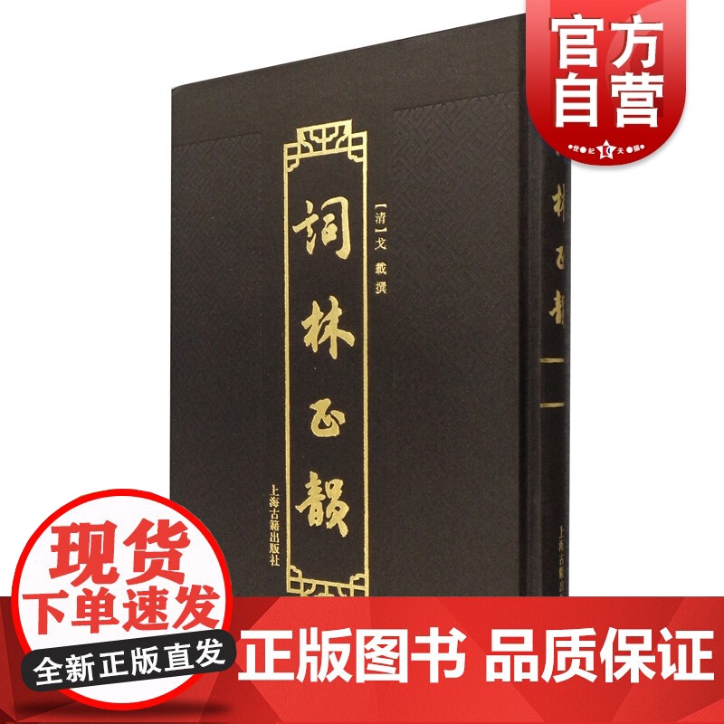 词林正韵 戈载撰上海古籍出版社正版图书籍高清大图