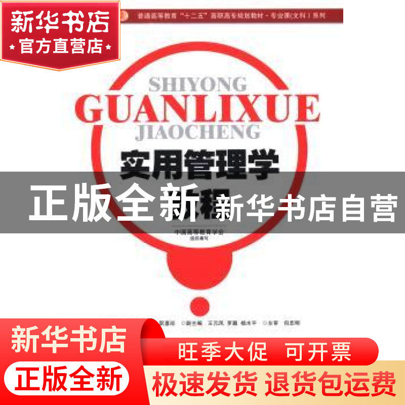 正版 实用管理学教程 袁淑清,金泽龙,阮喜珍主编 中国人民大学高清大图