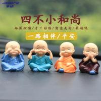 享动汽车摆件四不和尚车用卡通玩偶小沙弥摆件汽车内饰用品树脂工艺品 四不小和尚