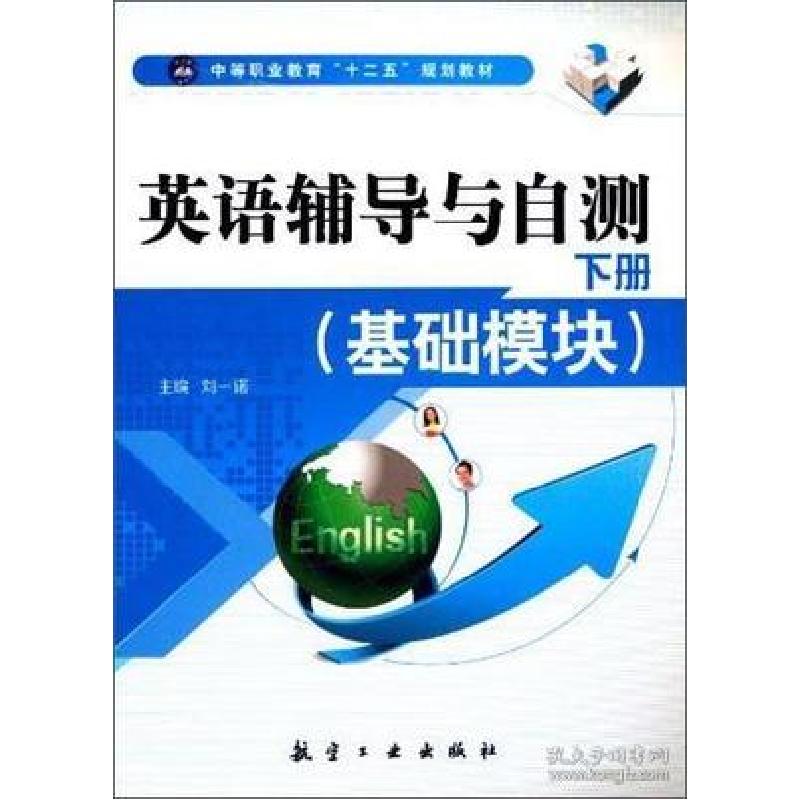 正版新书】英语辅导与自测-下册-(基础模块)刘一诺9787516503041