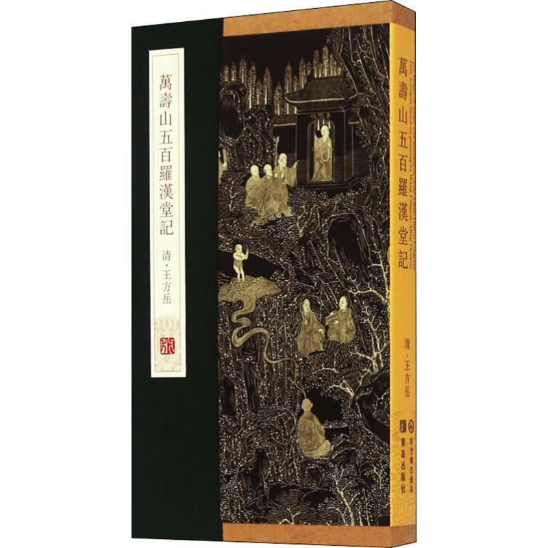 醉染图书万寿山五百罗汉堂记9787555204893高清大图