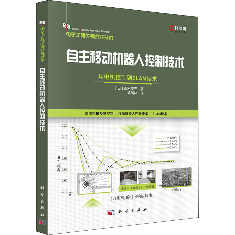 [M]自主移动机器人控制技术 从电机控制到SLAM技术 (日)正木良三 著 梁瑞林 译 -9787030727800高清大图