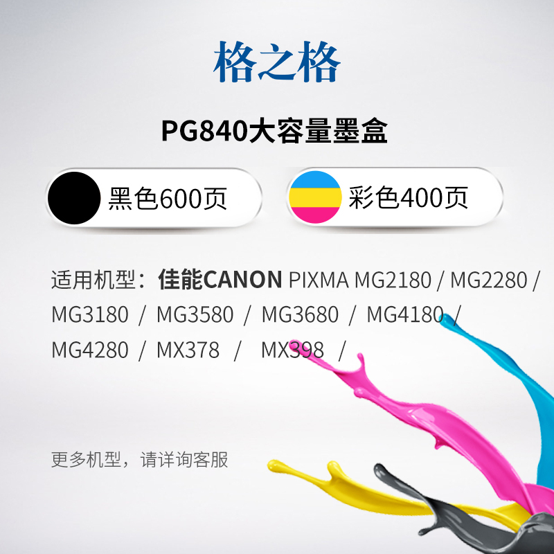 格之格840墨盒大容量适用佳能MG2180 MG2280 MG3180 MG3580 MG3680 MG4180 显墨量