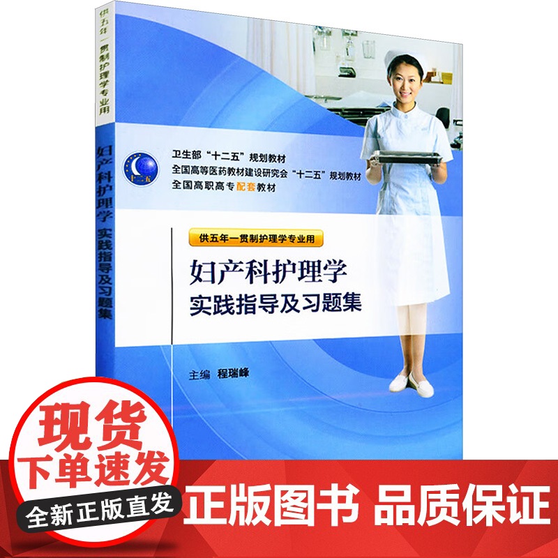 妇产科护理学实践指导及习题集(供五年一贯制护理学专业用全国高职高专配套教材) 程瑞峰 正版书籍