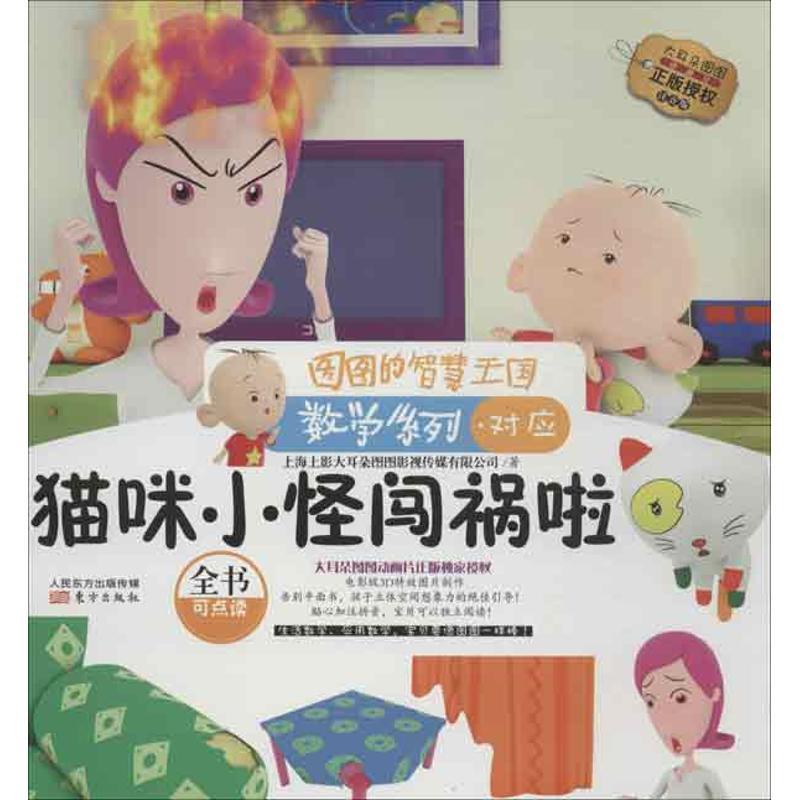 正版新书】猫咪小怪闯祸啦:数学系列(注音版)上海上影大耳朵图