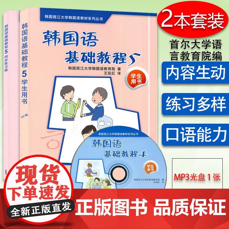 韩国语基础教程第五册学生用书5+同步练习册外语教学与研究出版社韩国西江大学韩国语教育院编著高等学校朝鲜语辅助教材书籍高清大图