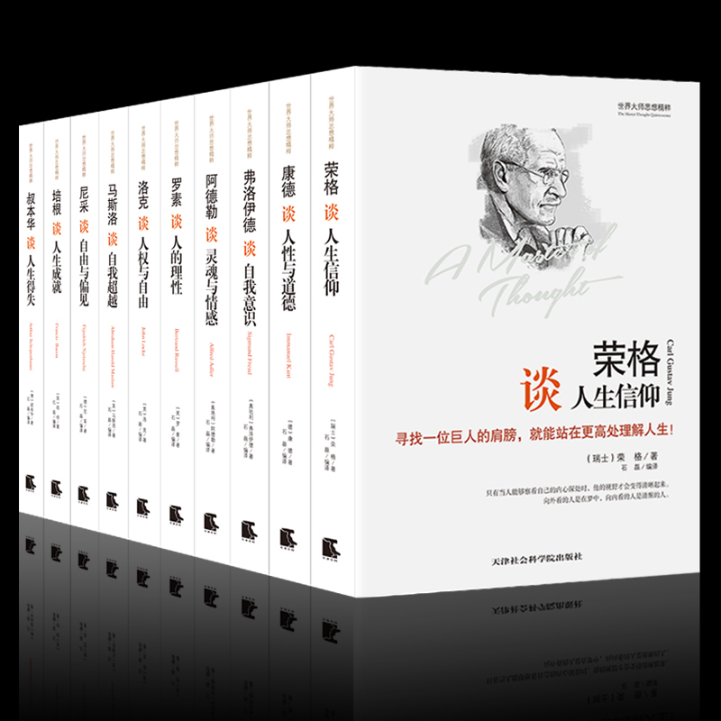 [正版]精装10册 世界大师思想精粹 阿德勒心理学书籍尼采罗素叔本华马斯洛康德人性道德弗洛伊德谈自我意识西方哲学简史人生高清大图