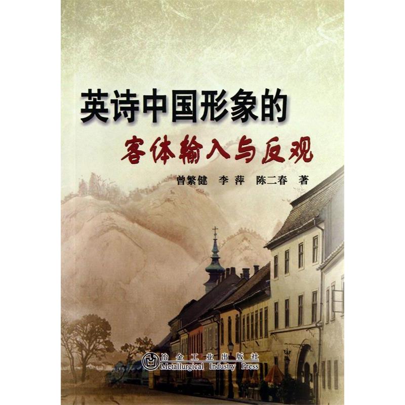 正版新书】英诗中国形象的客体输入与反观曾繁健曾繁健,李萍,陈二
