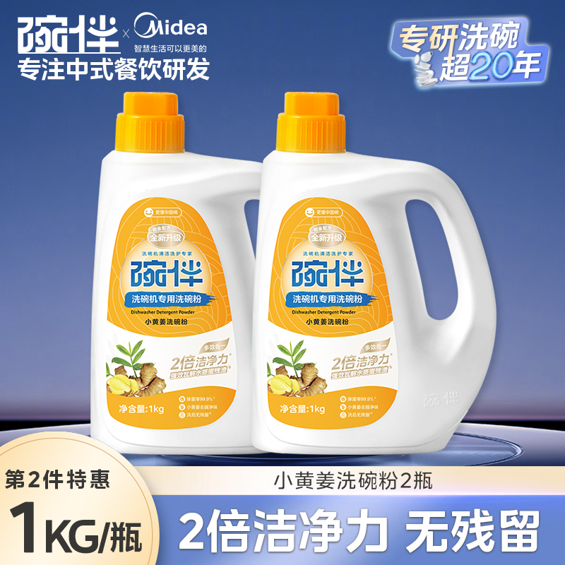 美的集团碗伴洗碗机专用洗碗粉耗材三合一盐洗涤粉剂洗碗块套装方太西门子通用洗碗机伴侣洗碗凝珠洗碗块亮碟剂加速烘干 【小黄姜去腥洗碗粉-2倍洁净力】2件