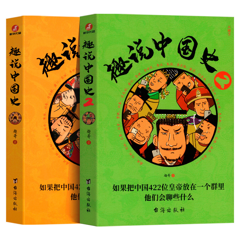 [抖音同款]趣说中国史1+2 [正版]抖音同款3册趣说中国史全套+清朝篇 趣哥著爆笑有趣历史知识 漫画中国史把422位皇