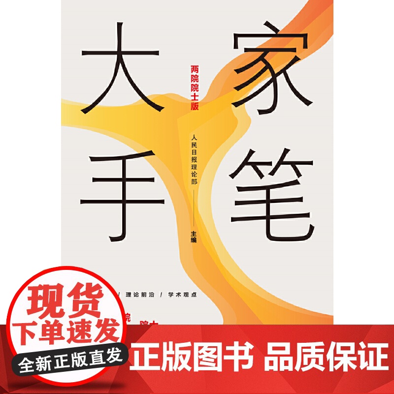 大家手笔(两院院士版)高清大图