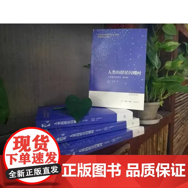 人类的群星闪耀时:十四篇历史特写(增订版)七年级下册课外 生活 读书 新知三联书单 正版书籍 课外阅读书 舒昌善译高清大图