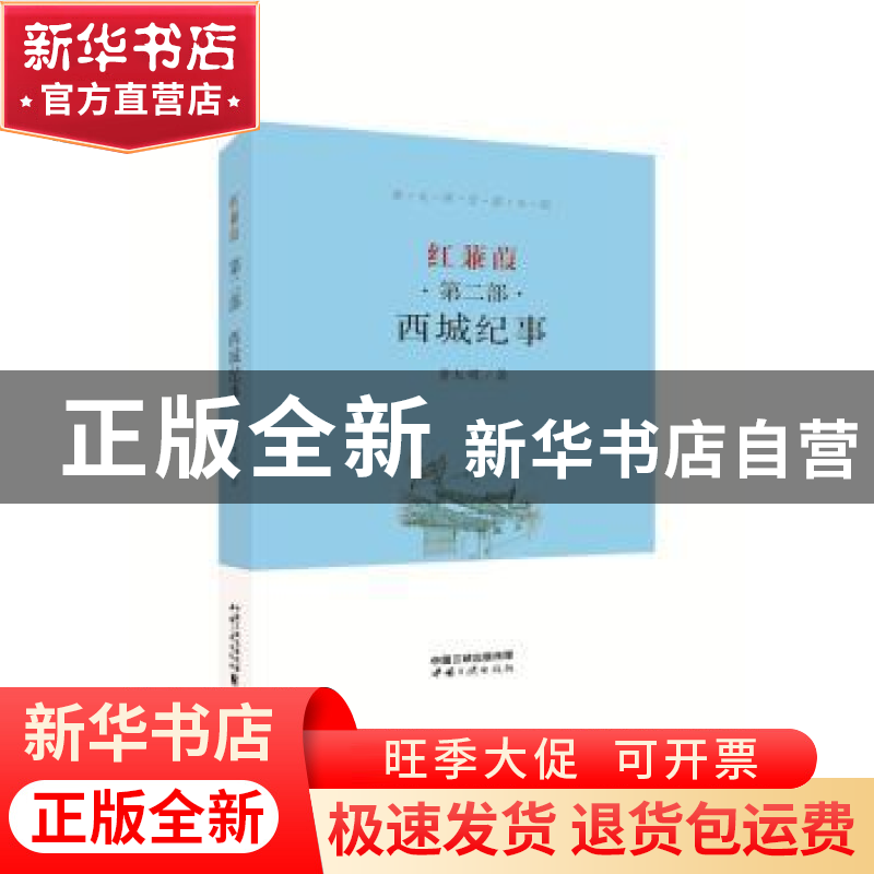 正版 红蒹葭:第二部:西城纪事 黄大明 中国三峡出版社 9787520600高清大图