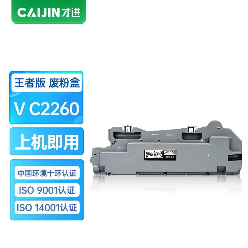 才进王者版V C2260废粉盒适用富士施乐DocuCentre-V C2263 C2265 C2060复印机墨粉C256