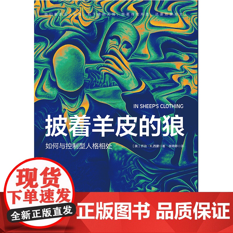 []披着羊皮的狼:如何与控制型人格相处 正版书籍高清大图