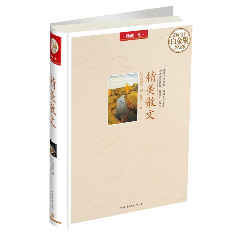 [M]精美散文-9787511336019高清大图