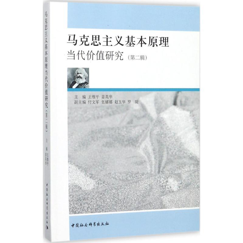 正版新书】马克思主义基本原理当代价值研究(第2辑)王维平97875